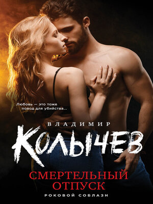 cover image of Смертельный отпуск